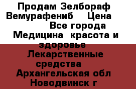 Продам Зелбораф (Вемурафениб) › Цена ­ 45 000 - Все города Медицина, красота и здоровье » Лекарственные средства   . Архангельская обл.,Новодвинск г.